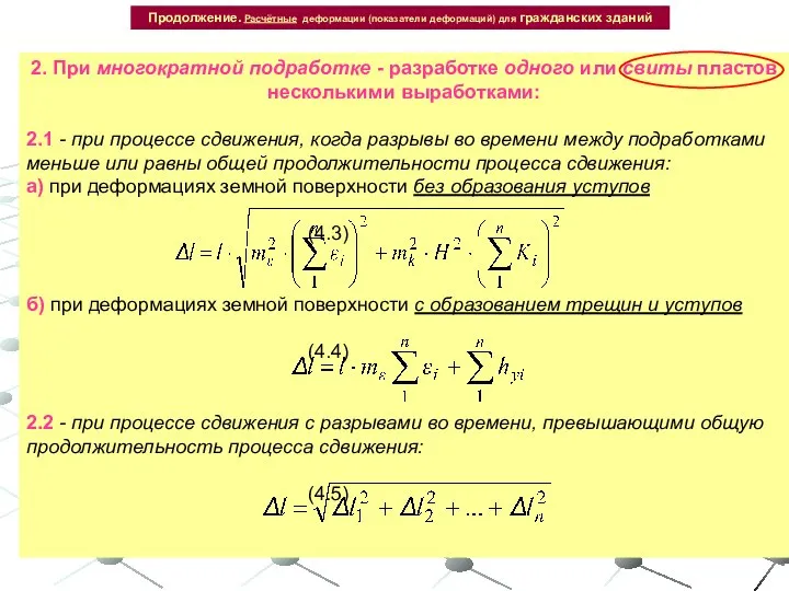 Продолжение. Расчётные деформации (показатели деформаций) для гражданских зданий