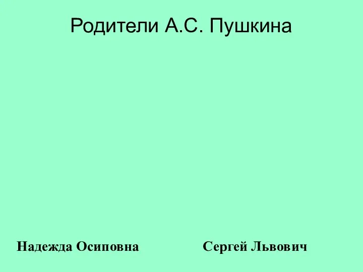 Родители А.С. Пушкина Надежда Осиповна Сергей Львович