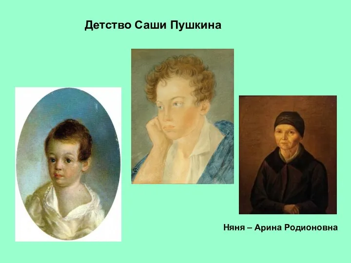 Детство Саши Пушкина Няня – Арина Родионовна