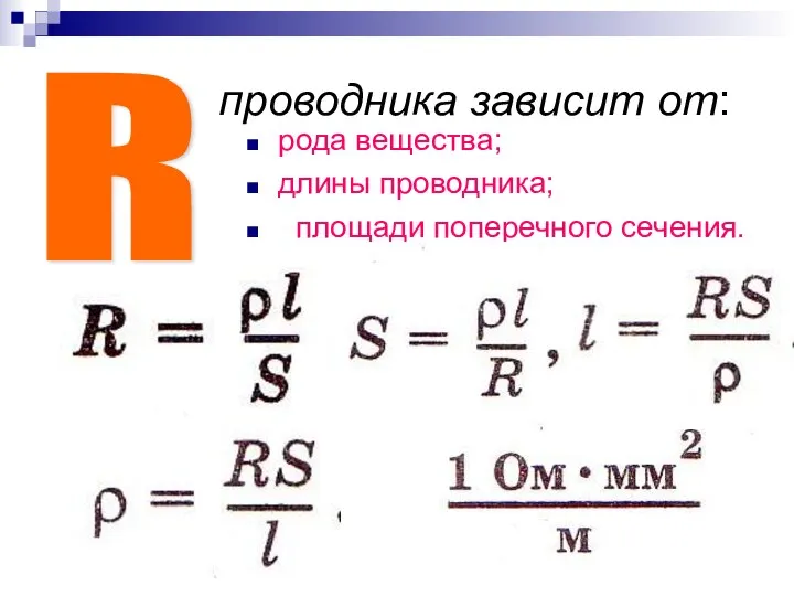 проводника зависит от: рода вещества; длины проводника; площади поперечного сечения. R