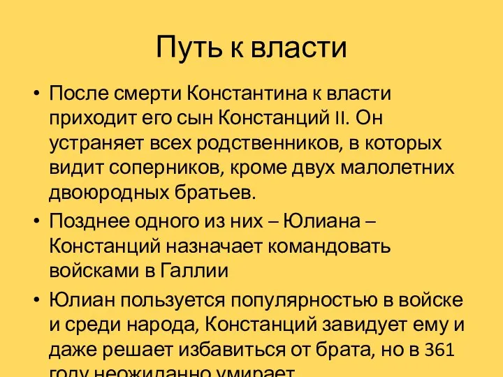 Путь к власти После смерти Константина к власти приходит его сын Констанций