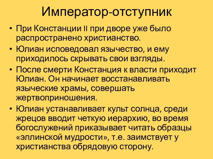 Император-отступник При Констанции II при дворе уже было распространено христианство. Юлиан исповедовал