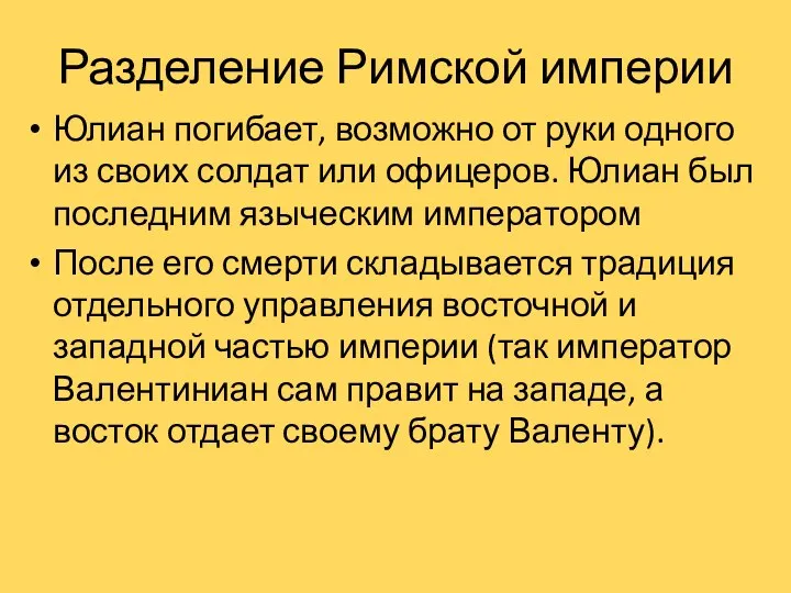 Разделение Римской империи Юлиан погибает, возможно от руки одного из своих солдат