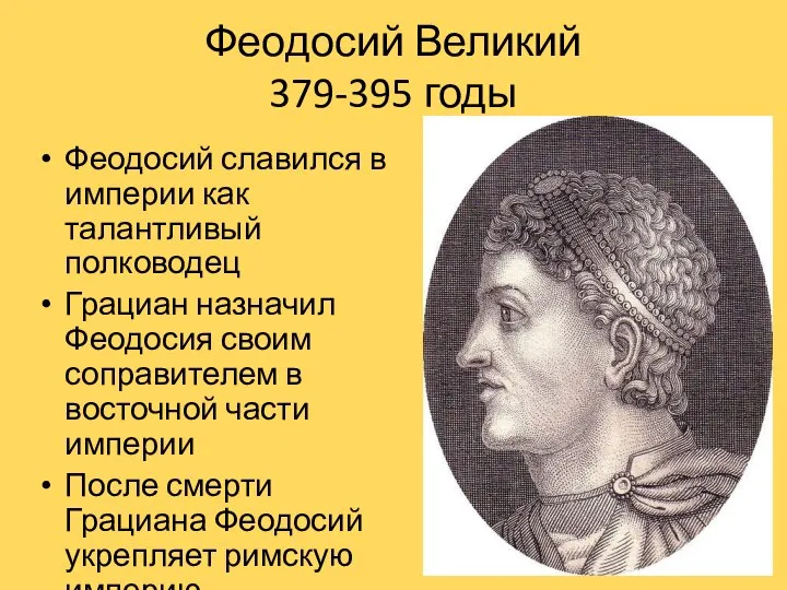 Феодосий Великий 379-395 годы Феодосий славился в империи как талантливый полководец Грациан
