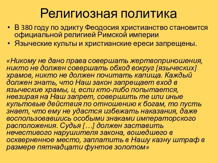 Религиозная политика В 380 году по эдикту Феодосия христианство становится официальной религией