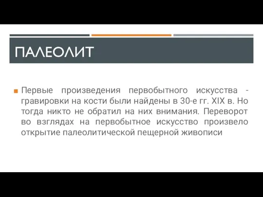 ПАЛЕОЛИТ Первые произведения первобытного искусства - гравировки на кости были найдены в