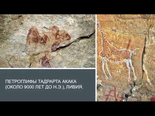 ПЕТРОГЛИФЫ ТАДРАРТА АКАКА (ОКОЛО 9000 ЛЕТ ДО Н.Э.), ЛИВИЯ.