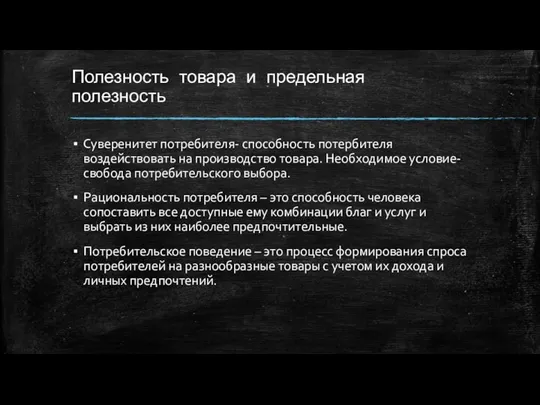 Полезность товара и предельная полезность Суверенитет потребителя- способность потербителя воздействовать на производство