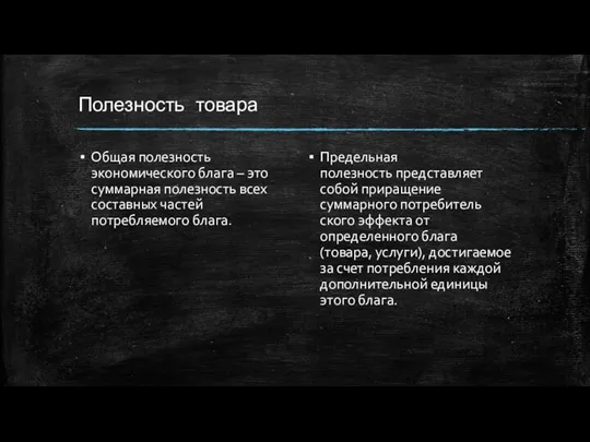 Полезность товара Общая полезность экономического блага – это суммарная полезность всех составных