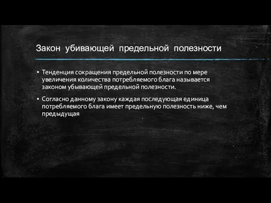 Закон убивающей предельной полезности Тенденция сокращения предельной полезности по мере увеличения количества