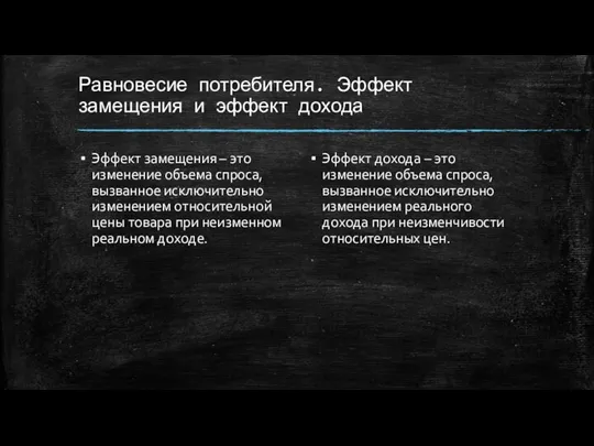 Равновесие потребителя. Эффект замещения и эффект дохода Эффект замещения – это изменение