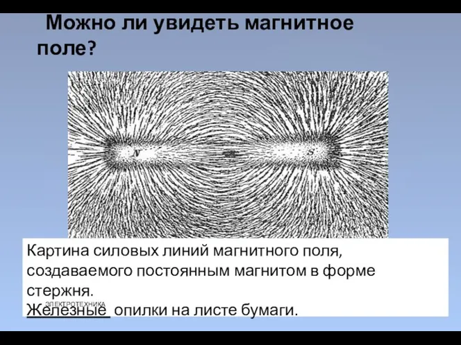 Можно ли увидеть магнитное поле? Картина силовых линий магнитного поля, создаваемого постоянным