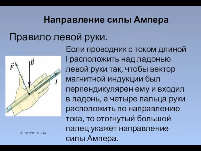 Правило левой руки. Направление силы Ампера Если проводник с током длиной l