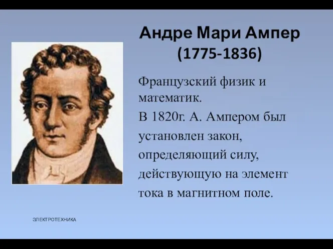 Андре Мари Ампер (1775-1836) Французский физик и математик. В 1820г. А. Ампером