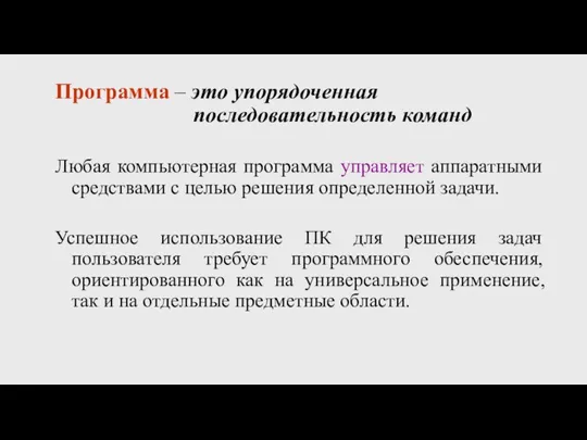 Программа – это упорядоченная последовательность команд Любая компьютерная программа управляет аппаратными средствами