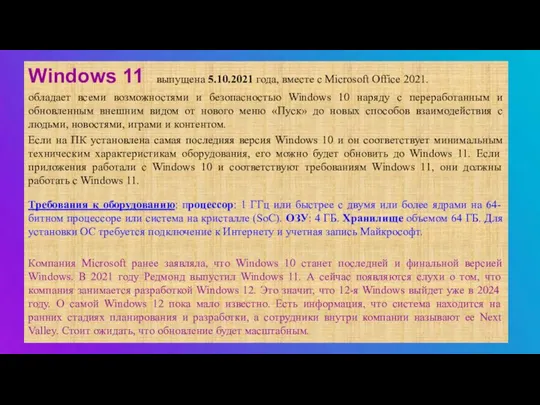 Windows 11 - выпущена 5.10.2021 года, вместе с Microsoft Office 2021. обладает