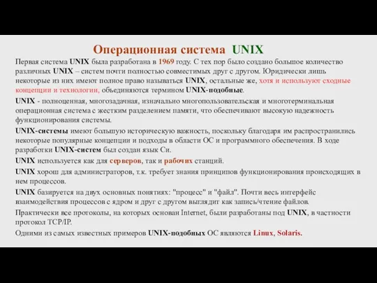 Первая система UNIX была разработана в 1969 году. С тех пор было