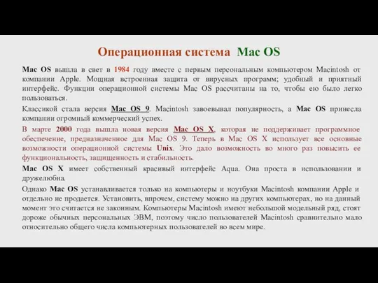 Mac OS вышла в свет в 1984 году вместе с первым персональным