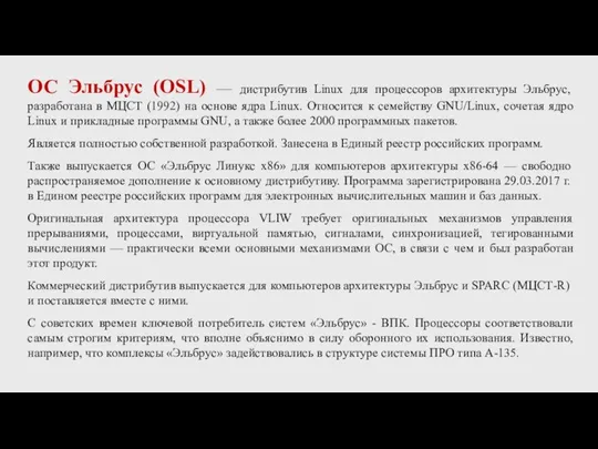 ОС Эльбрус (OSL) — дистрибутив Linux для процессоров архитектуры Эльбрус, разработана в