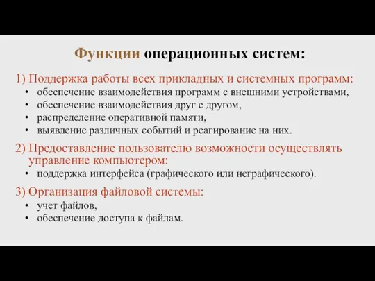 Функции операционных систем: 1) Поддержка работы всех прикладных и системных программ: обеспечение