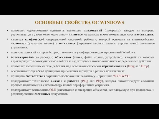 ОСНОВНЫЕ СВОЙСТВА ОС WINDOWS позволяет одновременно исполнять несколько приложений (программ), каждое из