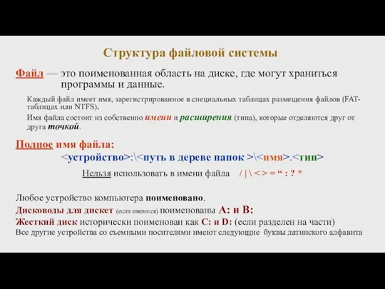 Структура файловой системы Файл — это поименованная область на диске, где могут