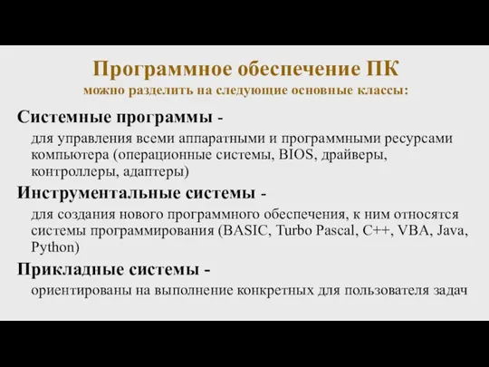 Программное обеспечение ПК можно разделить на следующие основные классы: Системные программы -