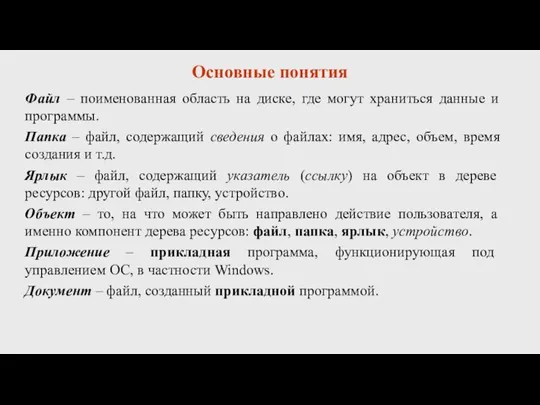 Основные понятия Файл – поименованная область на диске, где могут храниться данные