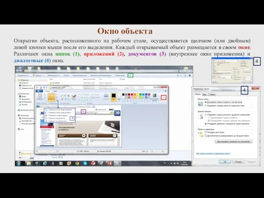 Окно объекта Открытие объекта, расположенного на рабочем столе, осуществляется щелчком (или двойным)