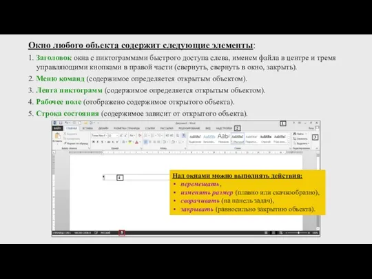 Окно любого объекта содержит следующие элементы: 1. Заголовок окна с пиктограммами быстрого