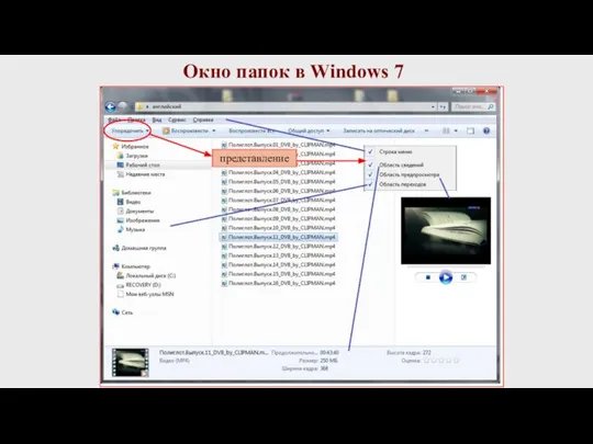 Окно папок в Windows 7 представление