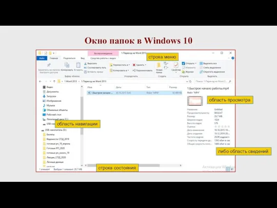 Окно папок в Windows 10 строка состояния строка меню либо область сведений область навигации область просмотра