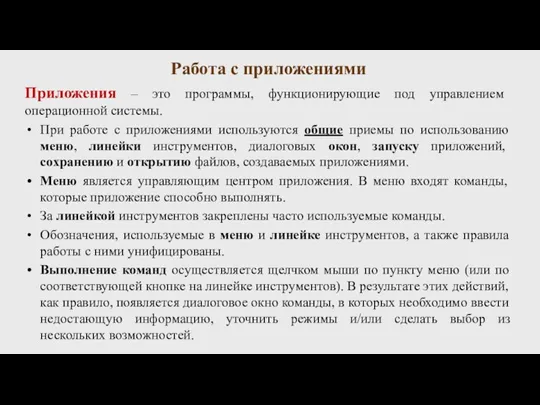 Работа с приложениями Приложения – это программы, функционирующие под управлением операционной системы.