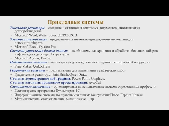 Прикладные системы Текстовые редакторы – создание и стилизация текстовых документов, автоматизация делопроизводства