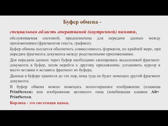 Буфер обмена - специальная область оперативной (внутренней) памяти, обслуживаемая системой, предназначена для