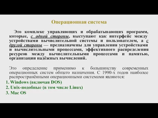 Операционная система Это комплекс управляющих и обрабатывающих программ, которые, с одной стороны,