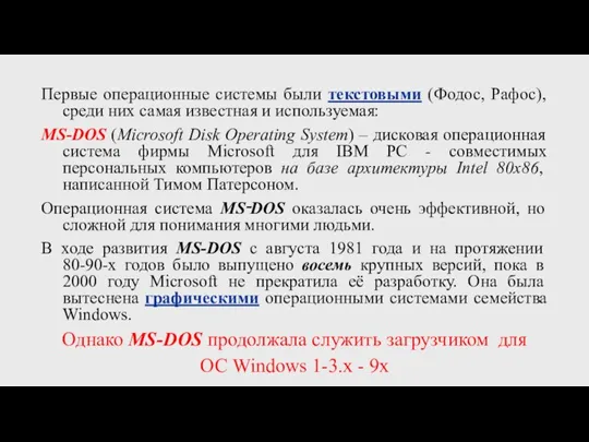 Первые операционные системы были текстовыми (Фодос, Рафос), среди них самая известная и