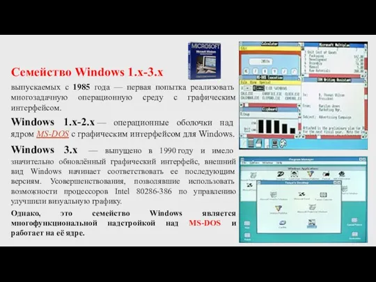 Семейство Windows 1.x-3.x выпускаемых с 1985 года — первая попытка реализовать многозадачную