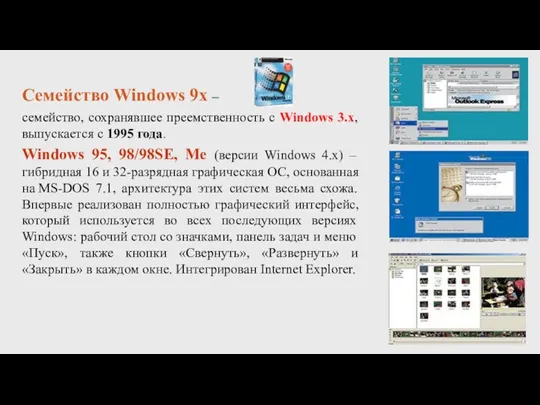 Семейство Windows 9x – семейство, сохранявшее преемственность с Windows 3.x, выпускается с