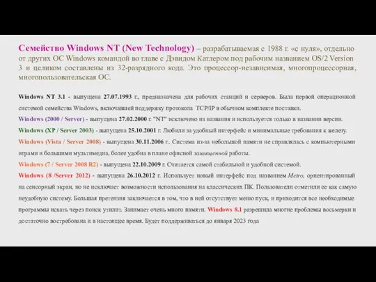 Семейство Windows NT (New Technology) – разрабатываемая с 1988 г. «с нуля»,