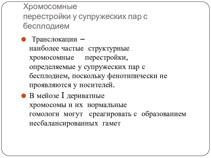 Хромосомные перестройки у супружеских пар с бесплодием Транслокации – наиболее частые структурные