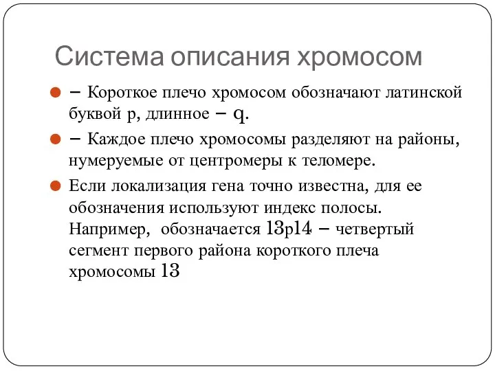 Система описания хромосом – Короткое плечо хромосом обозначают латинской буквой р, длинное