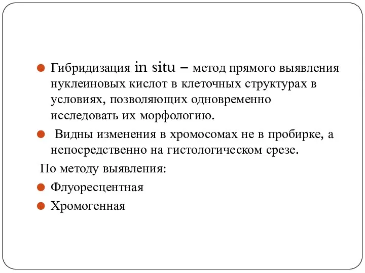 Гибридизация in situ – метод прямого выявления нуклеиновых кислот в клеточных структурах