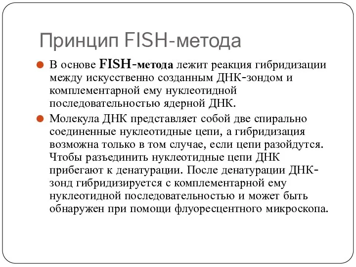 Принцип FISH-метода В основе FISH-метода лежит реакция гибридизации между искусственно созданным ДНК-зондом