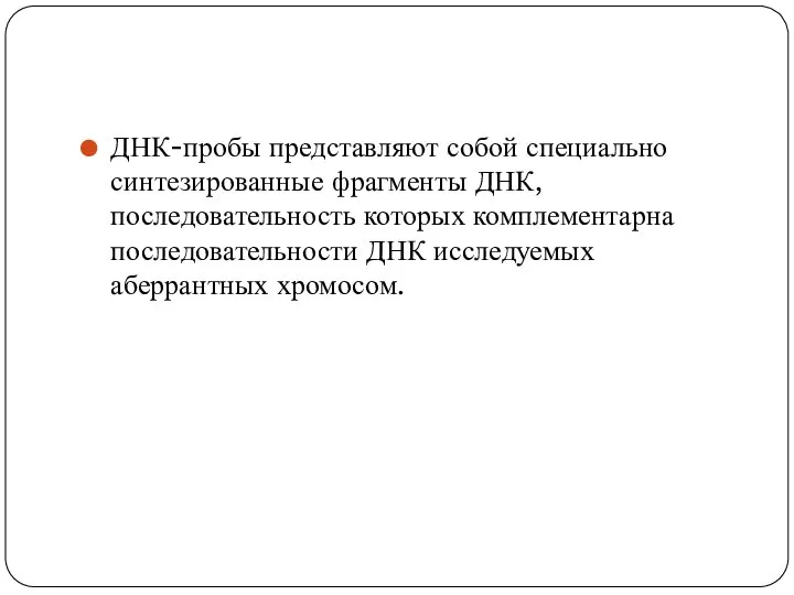 ДНК-пробы представляют собой специально синтезированные фрагменты ДНК, последовательность которых комплементарна последовательности ДНК исследуемых аберрантных хромосом.