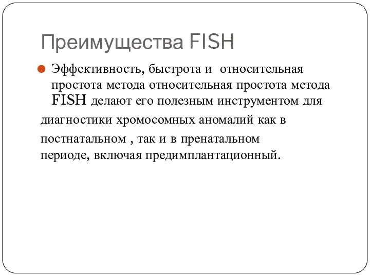 Преимущества FISH Эффективность, быстрота и относительная простота метода относительная простота метода FISH