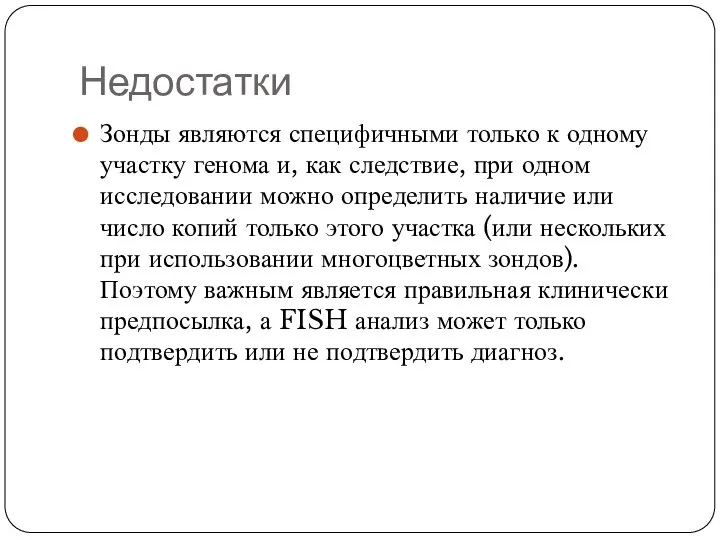 Недостатки Зонды являются специфичными только к одному участку генома и, как следствие,