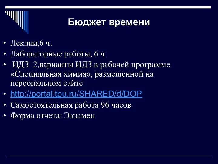 Бюджет времени Лекции,6 ч. Лабораторные работы, 6 ч ИДЗ 2,варианты ИДЗ в