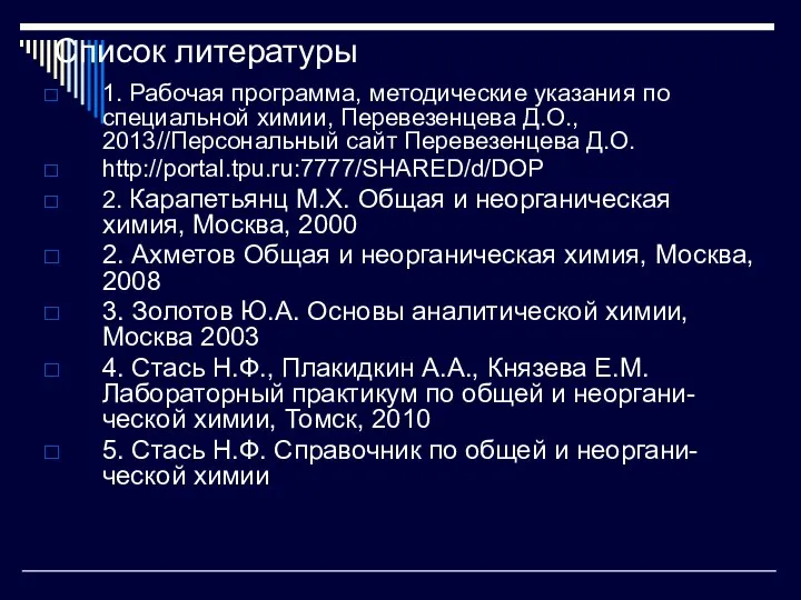 Список литературы 1. Рабочая программа, методические указания по специальной химии, Перевезенцева Д.О.,