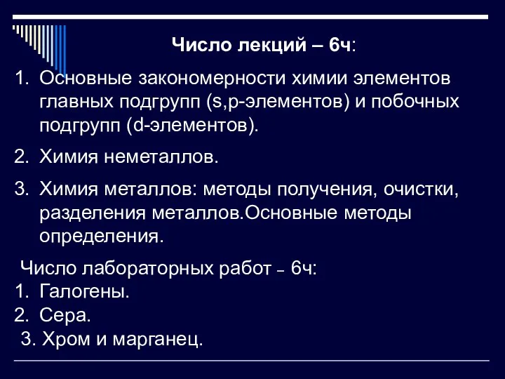 Число лекций – 6ч: Основные закономерности химии элементов главных подгрупп (s,p-элементов) и